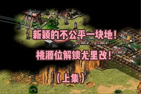 红警新颖的不公平一块地！桃源位手握超武，还有尤里改麻烦了-上