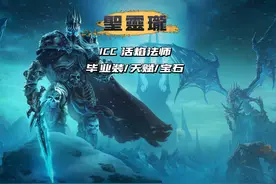 ICC火法毕业配装/天赋/宝石
#魔兽世界怀旧服视频封面