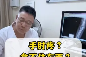 手肘疼拿不住东西？可能是肱骨外上髁炎 #医学科普视频封面