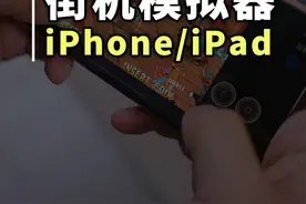 iPhone上终于可以玩街机游戏了！苹果首个街机模拟器 iPhone上终于可以玩街机游戏了！苹果首个街机模拟器来临#iPhone技巧 #苹果手机 #模拟器视频封面