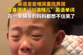 #英语发音难哭重庆男孩 边哭边读的样子让妈妈都憋不住笑了。网友：真是“渝”音绕梁啊！视频封面