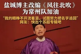 盐城博主改编《风往北吹》为常州队加油：“我的眼睁不开流着泪，试图努力把名字追回”。网友：快出个苏超专辑吧#苏超视频封面