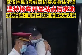 7月13日，#武汉地铁回应列车司机突发身体不适 ：坚持将车开至站点后求助。目前该司机已就医，身体已无大碍。#湖北DOU知道视频封面