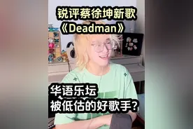 【锐评】蔡徐坤新歌《Deadman》！蔡徐坤是被低估的歌手？视频封面