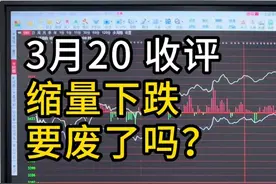 缩量下跌，要废了吗？ #A股 #上证指数 #股民 #股评 #交易视频封面