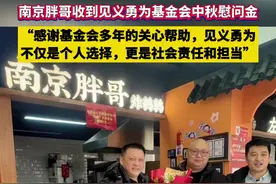 “南京胖哥”收到见义勇为基金会中秋慰问金，“见义勇为不仅是个人选择，更是社会责任和担当”#江苏 #暖心 #见义勇为视频封面