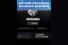 偷拿父母积蓄  打赏女主播30多万“曾和主播奔过现  最后连手都没牵” 主播承诺要结婚  榜一当了真#都市接到办 #抖音精选计划视频封面