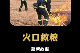 火口救粮：只有农民的孩子才知道，这场救火意味着什么。 #收割机 #救火 #救火英雄视频封面