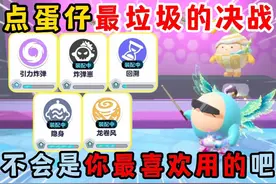 蛋仔派对：盘点蛋仔最垃圾的决战技！不会是你最喜欢用的吧？