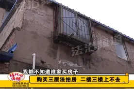 购买三层法拍房，竟不包括入户门和楼梯，当事人：难道让我飞上去视频封面
