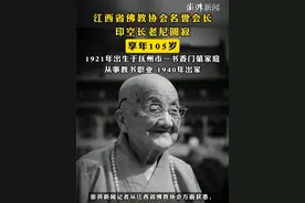 #江西省佛教协会名誉会长印空长老尼圆寂 ，享年105岁，1921年出生于抚州市一书香门第家庭，从事教书职业，1940年出家