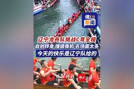 辽宁龙舟队挑战叠滘C弯全程，自创转身、撞摄像机，名场面太多！ 今天的快乐是辽宁队给的！1分10秒闸水转身，1分54秒撞摄像机。（编辑：唐欣瑜、王慧君；责编：梁莹；素材来源：佛山市新闻传媒中心）#请到佛山飙龙船  #有功夫来佛山  #又到了佛山扒龙船激情季 #飙龙船清热板蓝根 #你漂我都漂大家一起飙