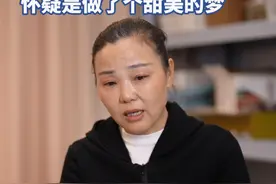 团圆三年后回访孙海洋② 彭四英因孙卓走失一度抑郁，团圆后孙海洋狠掐自己，怀疑是做了个甜美的梦  #头条见一面视频封面