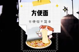 三十秒带您了解方便面的前世今生！ #方便面 #315视频封面