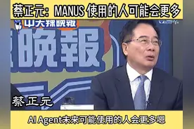 蔡正元：Manus 使用的人可能会更多 #manus #deepseek视频封面