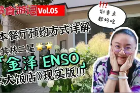 日本米其林二星餐厅到底有多好吃？！附餐厅预定方式详解！