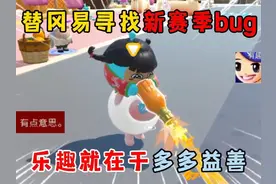 蛋仔派对：替冈易寻找新赛季bug，乐趣就在于多多益善~ #蛋仔派对