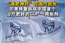 重磅！“减肥神药”在国内获批 司美格鲁肽成中国首个治疗肥胖的GLP-1周制剂视频封面