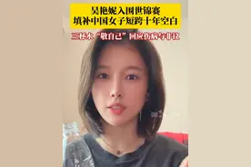 9月8日，中国田径运动员吴艳妮发布视频，三杯水“敬自己”回应伤病与非议。此前入围东京世锦赛，填补中国女子短跨十年空白！吴艳妮：未来将继续努力，在世界的舞台上绽放自己的光芒。