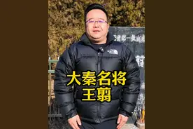 大秦名将王翦，战国四大名将之一！ #历史古迹 #秦国 #历史人物 #陕西dou知道 #西安导游视频封面