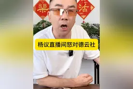 刚刚杨议在直播间怒对德云社，直言免费给德云社站台却被骂 #相声 #杨议 #德云社视频封面