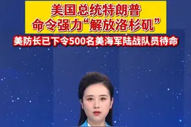 美国总统特朗普命令强力“解放洛杉矶”。美防长已下令500名美海军陆战队员待命。@抖音短视频 #解放洛杉矶