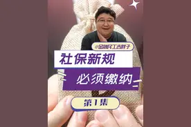 社保新规9月1号落地，单位不交或者自愿不交社保，不行了！ #经济学知识看世界 #掘金计划2025 #经济 #财经