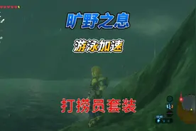 【旷野之息】有趣的打捞员套装获取攻略！ #塞尔达视频封面
