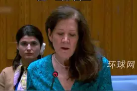美代表在联合国安理会大谈特朗普调停以伊冲突：美国空袭伊朗核设施是“出于自卫”