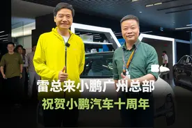 欢迎雷总第三次来到小鹏广州总部，还看了好久我们的小鹏MONA M03视频封面