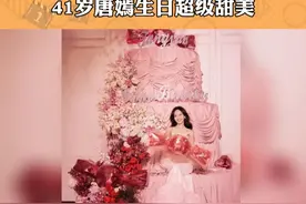 41岁唐嫣生日超级甜美 #娱你相约  #娱乐热点视频封面