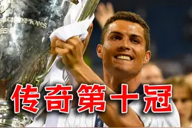 欧冠之王，传奇第十冠 #C罗 #皇马 #足球的魅力视频封面