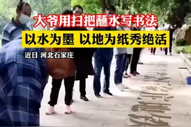大爷用扫把蘸水写书法，以水为墨、以地为纸秀绝活#高手#上才艺 #大爷就是大爷 视频封面