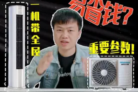 风量天花板？一机带全屋？海信易省电E370空调实测视频封面