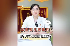 试管婴儿移植后，多久可以看到胎心胎芽？ #试管 #试管婴儿 #试管移植 #成都试管 #硬核健康科普行动视频封面