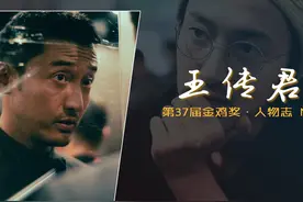 王传君：关谷神奇成名，《孤注一掷》演技炸裂提名金鸡 王传君
