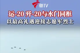 9月12日，第十二批30位在韩中国人民志愿军烈士遗骸及相关遗物回到祖国，沈阳桃仙国际机场以“过水门”最高礼遇迎接。执行接运任务的运-20过水门时，空军4架伴飞护航的歼-20再次低空通场，向志愿军英烈致敬。