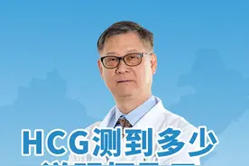 HCG值多少说明胚胎成功着床了？多久可以测出怀孕 #胚胎移植 #胚胎着床 #试管移植 #早孕 #HCG值视频封面