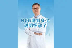 HCG值多少说明胚胎成功着床了？多久可以测出怀孕 #胚胎移植 #胚胎着床 #试管移植 #早孕 #HCG值视频封面