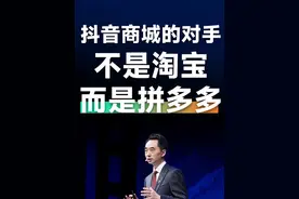 抖音商城的对手，不是淘宝，而是拼多多 #抖音商城  #电商  #京东  #淘宝  #拼多多视频封面