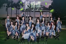 #SNH48 #SNH48花蝴蝶 SNH48 GROUP视频封面