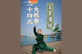 24式太极拳背向全套口令，初学者跟练，太极拳24式全套大学生，太极拳24式全套分解入门动作，太极拳入门自学教程从零开始，太极拳大学生教程，二十四式太极拳教程。太极拳24式慢动作分解#太极拳教学 #传统文化 #弘扬传统文化传播正能量 #弘扬中华武术 #爱太极