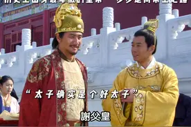 怪不得朱元璋喜欢 这个太子是真不错#朱元璋 #好剧推荐视频封面