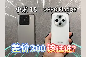 【小米15对比OPPO Find X8】差价300该选谁？ 小米 15 、 OPPO视频封面