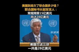 美国到底欠了联合国多少钱？联合国秘书长副发言人：常规预算15亿美元，共计28亿美元