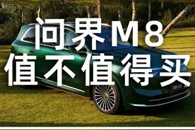 问界m8值不值得买？哪个配置性价比最高？ #问界m8 #问界m8发布会
