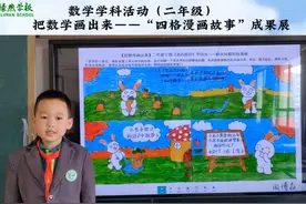 #遂宁绿然学校 把数学画出来—— “四格漫画故事” 成果展（2视频封面