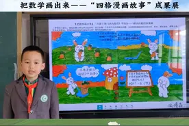 #遂宁绿然学校 把数学画出来—— “四格漫画故事” 成果展（2视频封面