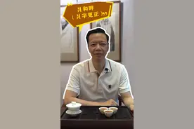 “畔”和“爿”的区别#潮汕话 #潮汕字 视频封面