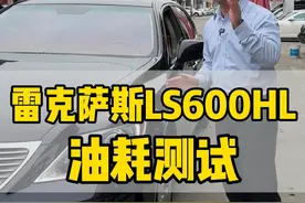 测试一下当年落地200多个的雷克萨斯ls600hl油耗多少， 看看你们的车油耗多少？#南宁二手车 #雷克萨斯ls600hl #油耗测试视频封面